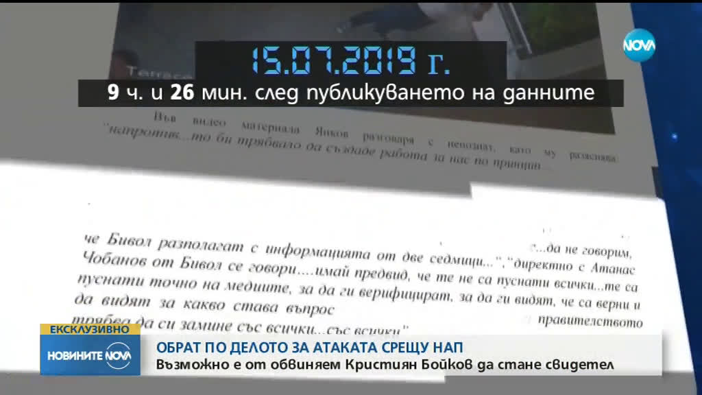 ОБРАТ В АФЕРАТА "НАП": Кристиян Бойков става свидетел на обвинението?