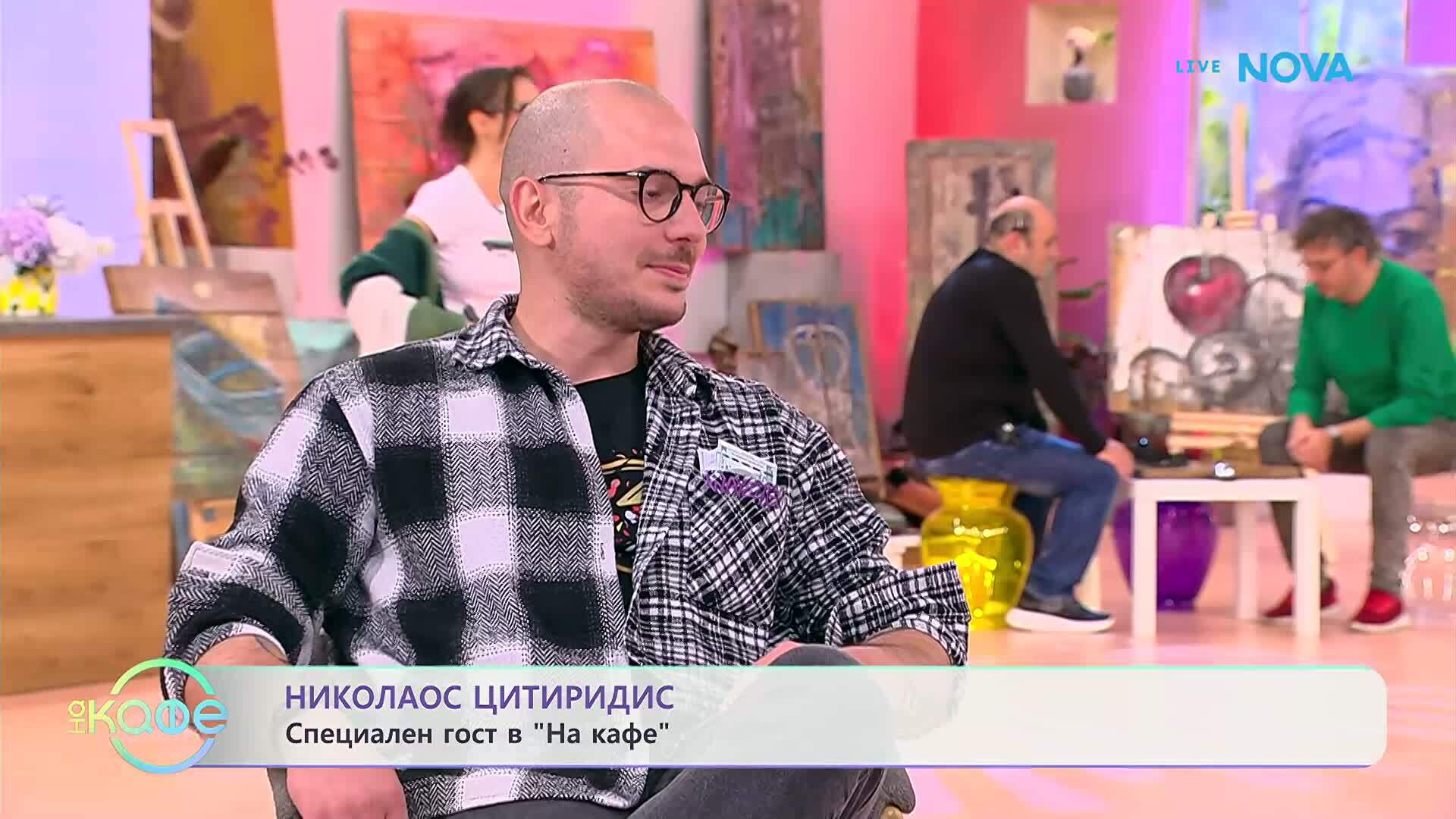 На кафе с Николаос Цитиридис | 23 апр. 2026