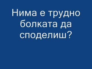 Нима Е Трудно?!?