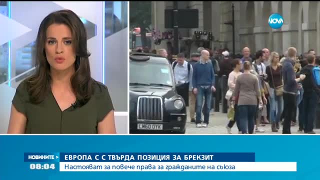 Европа с твърда позиция за Brexit