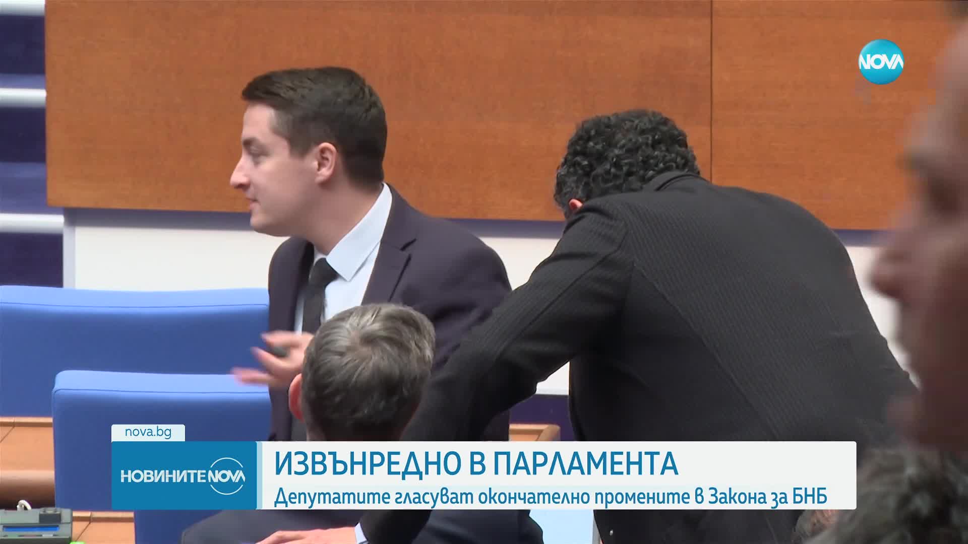 Депутатите гласуват окончателно промените в Закона за БНБ