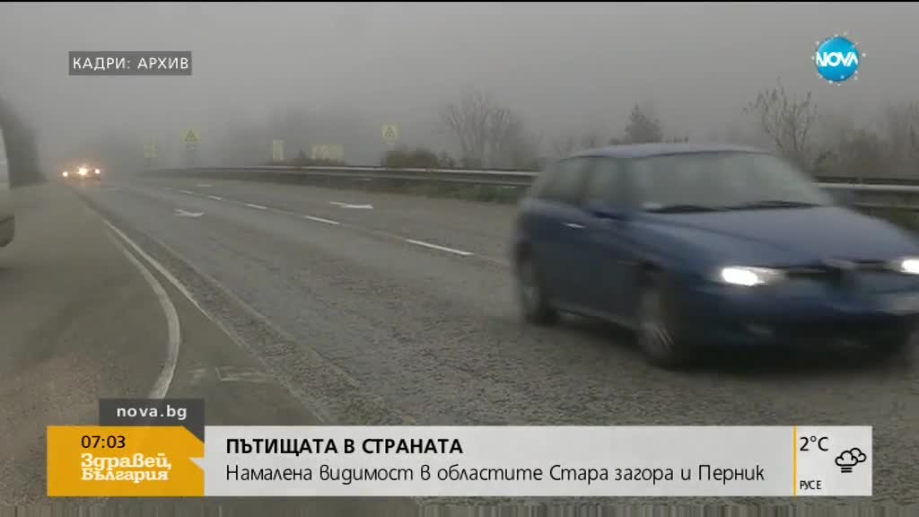 ПЪТИЩАТА В СТРАНАТА: Намалена видимост на места заради мъглата