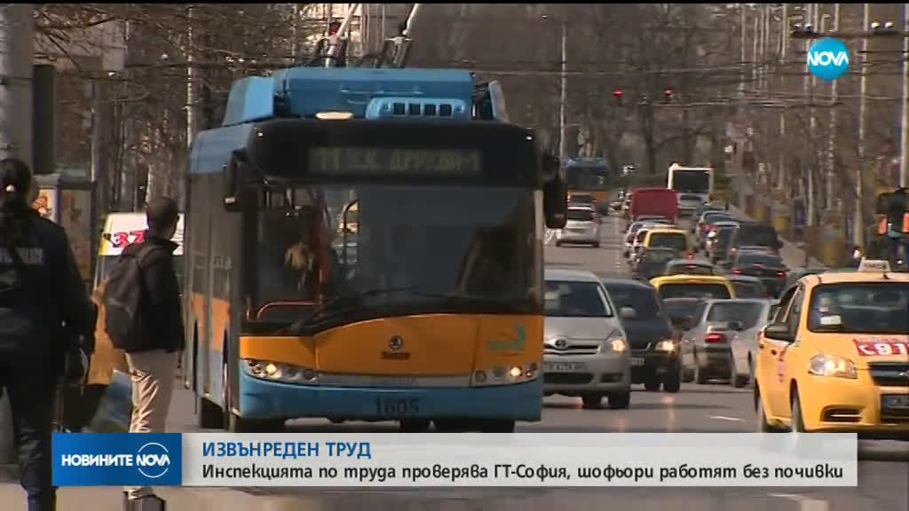 Инспекцията по труда проверява ГТ-София, шофьори работят без почивки