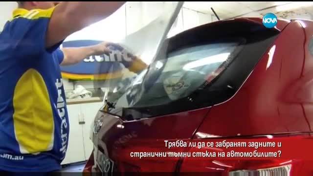 Трябва ли да се забранят задните и странични затъмнени стъкла на колите?