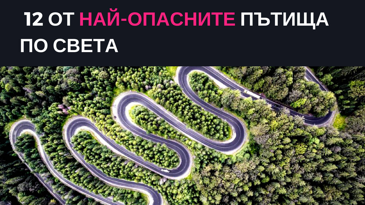 12 от най-опасните пътища по света