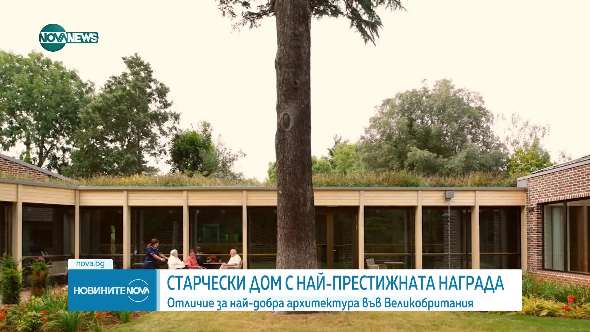 Старчески дом взе най-престижната награда за архитектура във Великобритания
