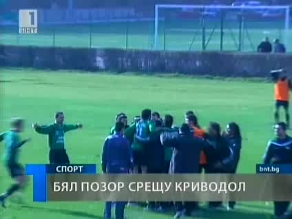 13.11 Ботев Криводол - Славия 2:1 Купа на България