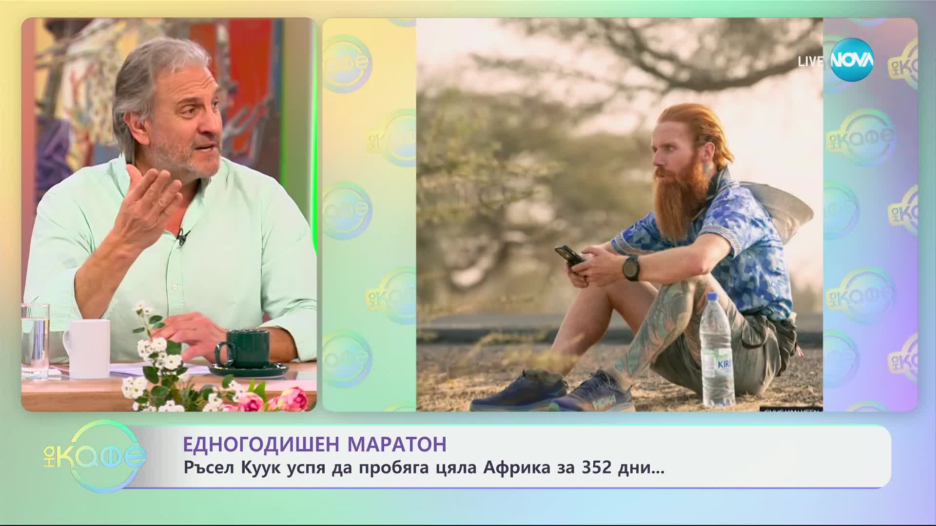 Да пробягаш цял континент: Британец прекоси Африка за 352 дни