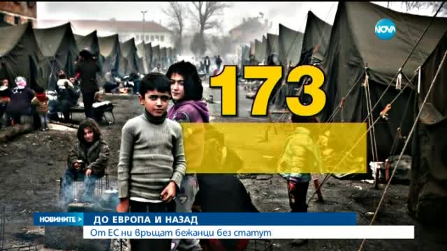Европа връща в България хиляди бежанци