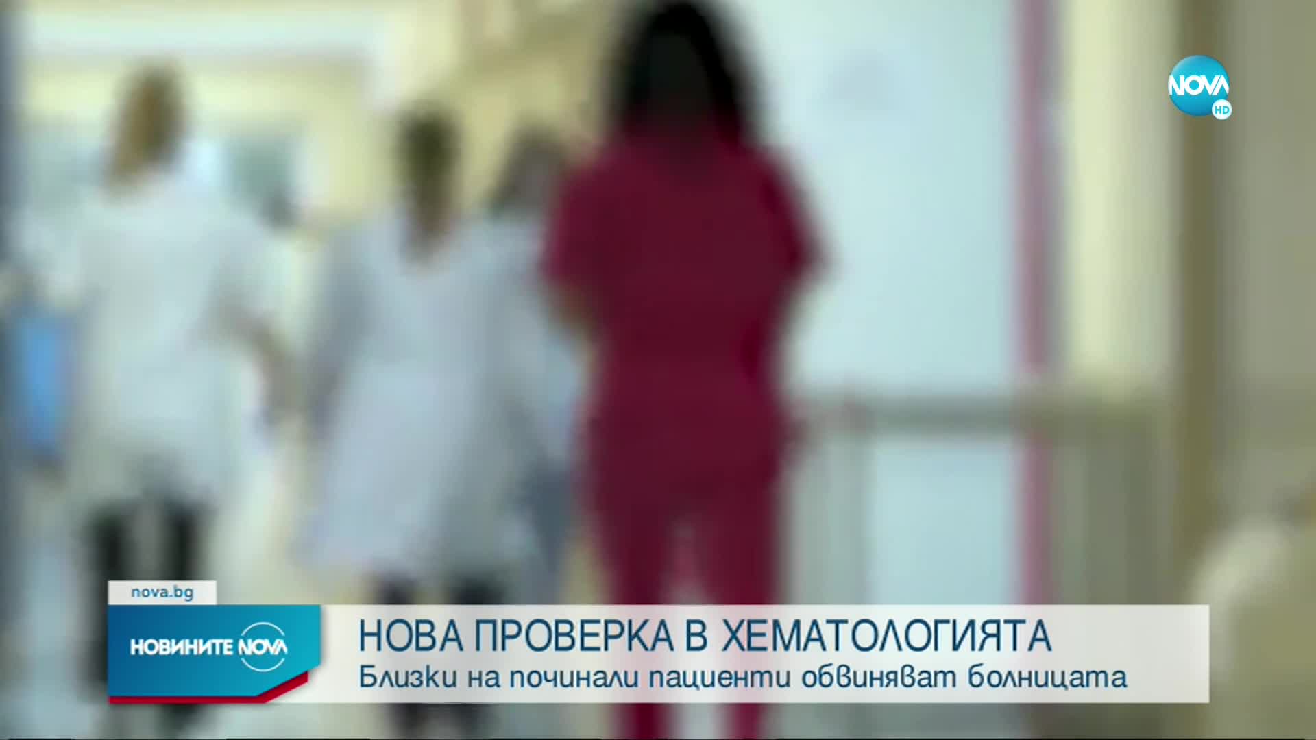 ПРОВЕРКА В ХЕМАТОЛОГИЯТА: Близки на починали пациенти с обвинения към болницата