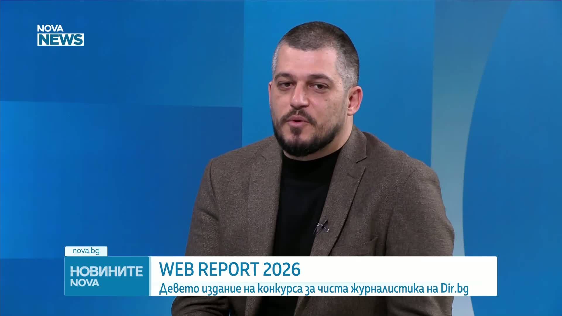 WEB REPORT 2026: Девето издание на конкурса за чиста журналистика на Dir.bg