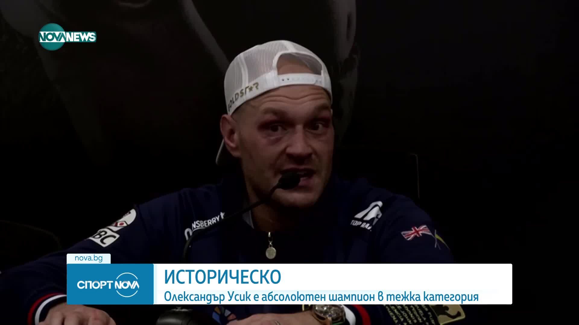 Олександър Усик е новият световен шампион по бокс в тежка категория