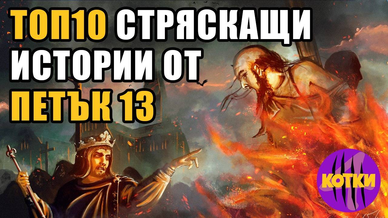 Top 10 Плащещи събития станали на ПЕТЪК 13-и, които са истина