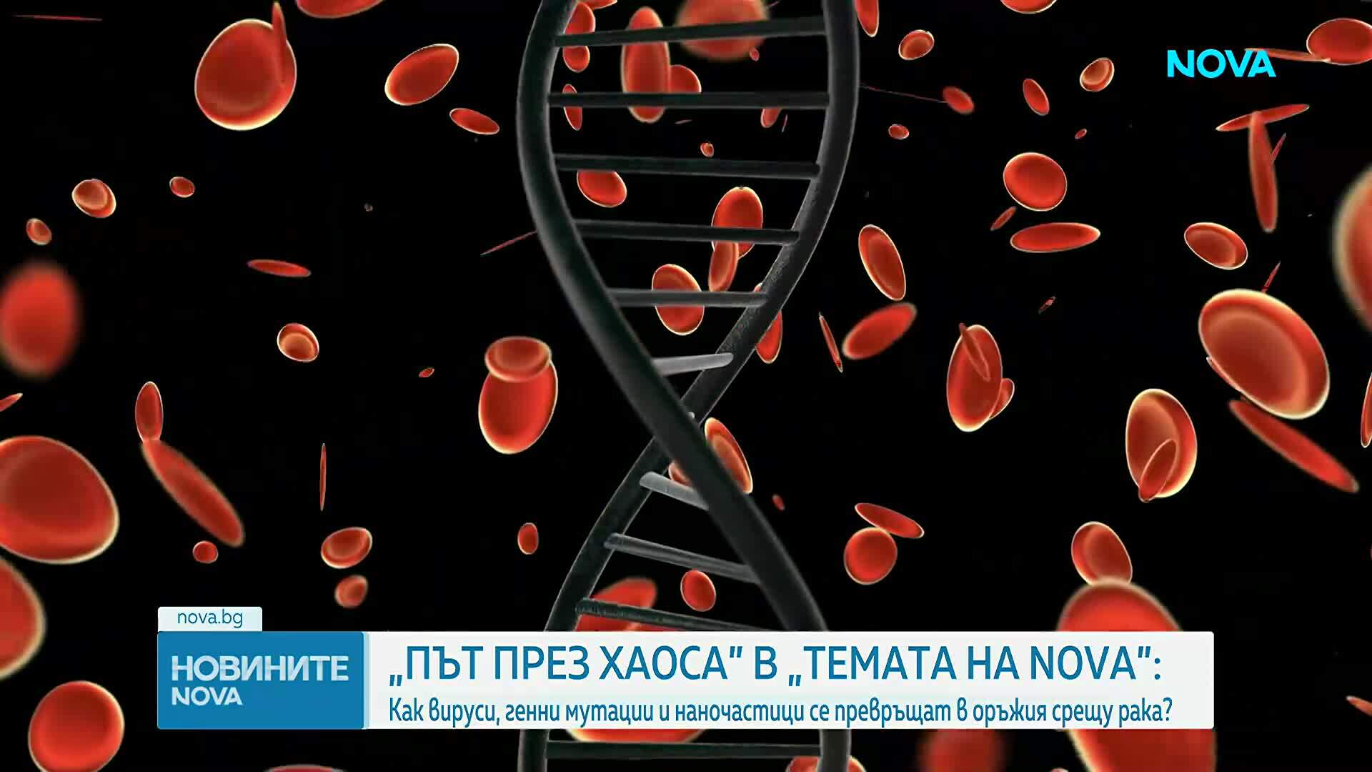 „Темата на NOVA” в аванс: Вируси, генни мутации и наночастици се превръщат в оръжия срещу рака