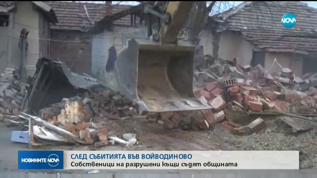 Започна дело за разрушените жилища в махалата във Войводиново