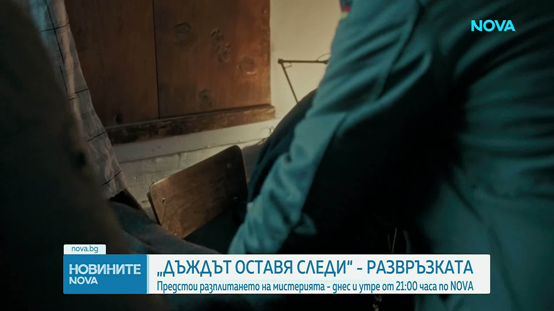 Предстои развръзката в криминалната драма на NOVA „Дъждът оставя следи“