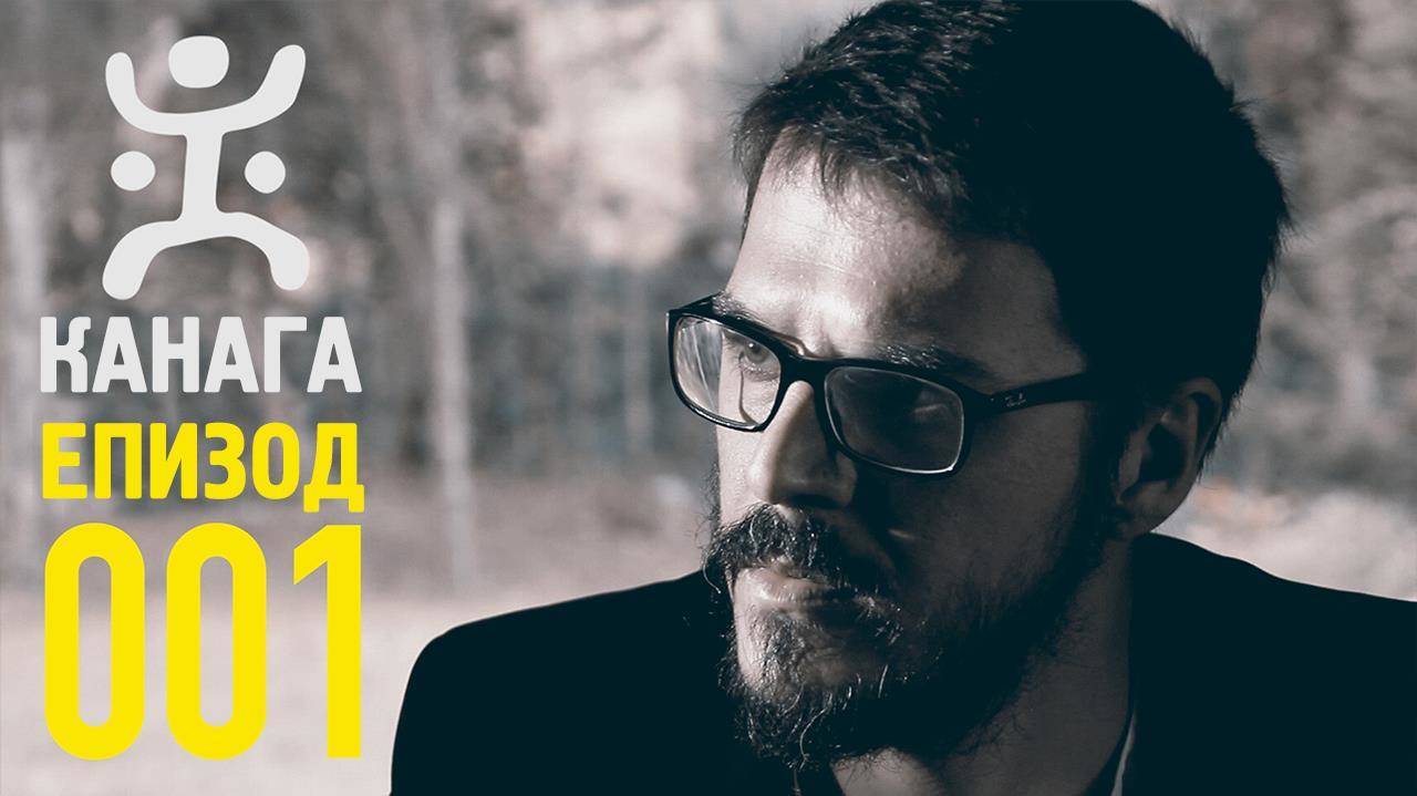 КАНАГА - ЕПИЗОД 1 (ПРЕМИЕРА)