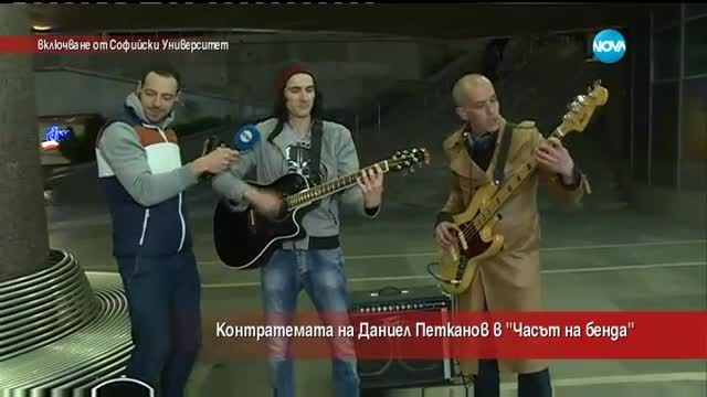 Контратемата на Даниел Петканов (08.04.2017)