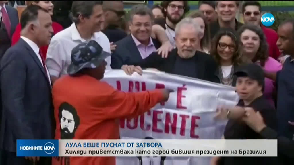 Лула да Силва излиза от затвора