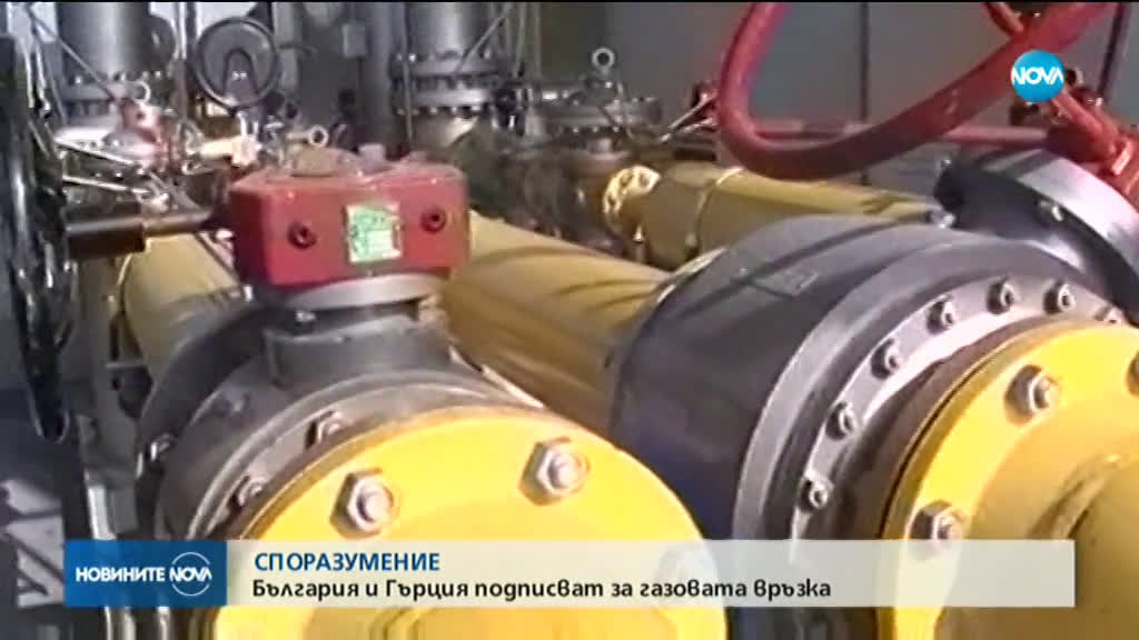България и Гърция подписват споразумение за газовата връзка