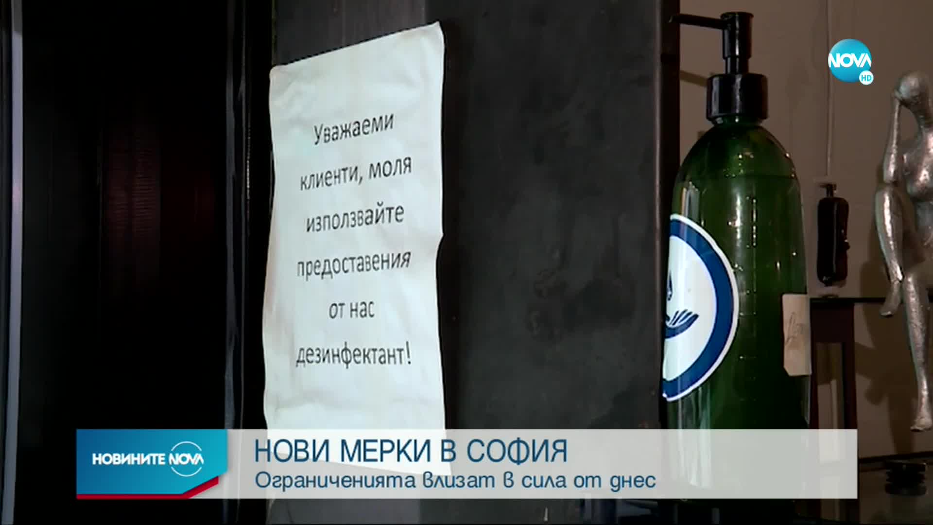 Новите противопепидемични мерки в София влизат в сила