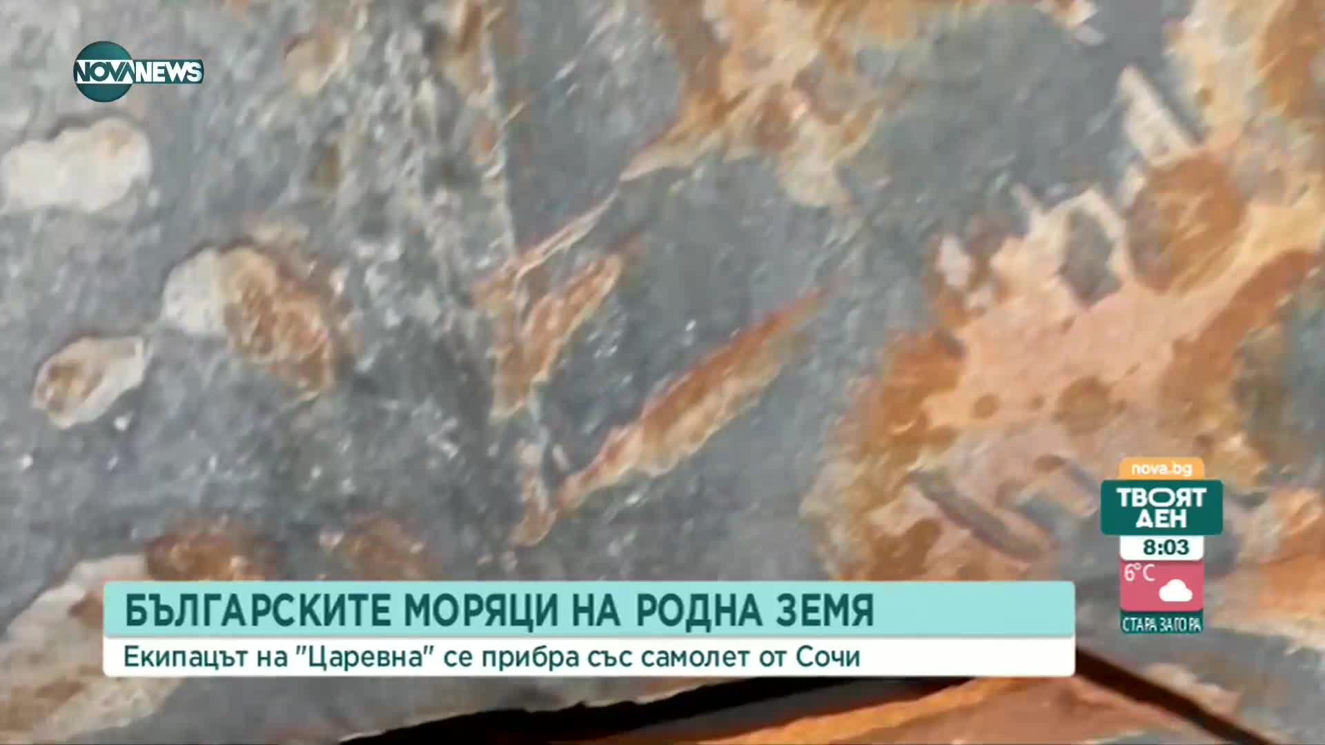 Моряците от „Царевна” пристигнаха у нас