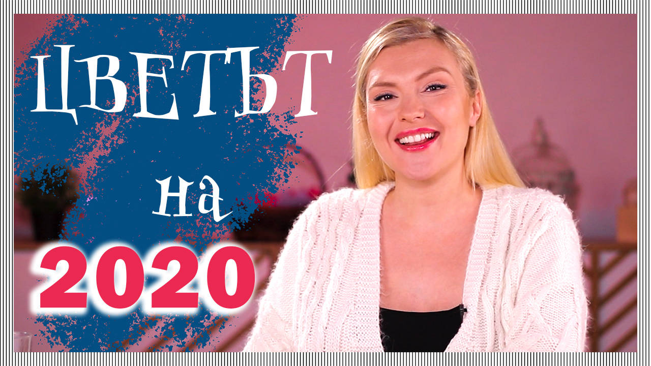 Кой е ЦВЕТЪТ на 2020 и как да го използваме?