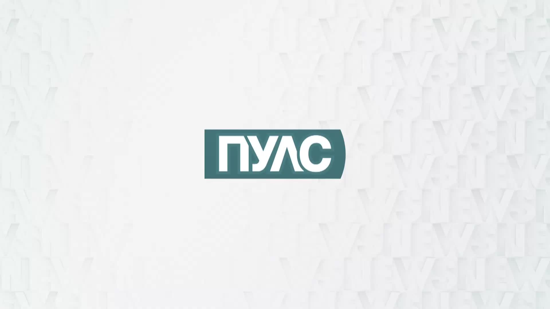 В "Пулс" на 10 февруари очаквайте
