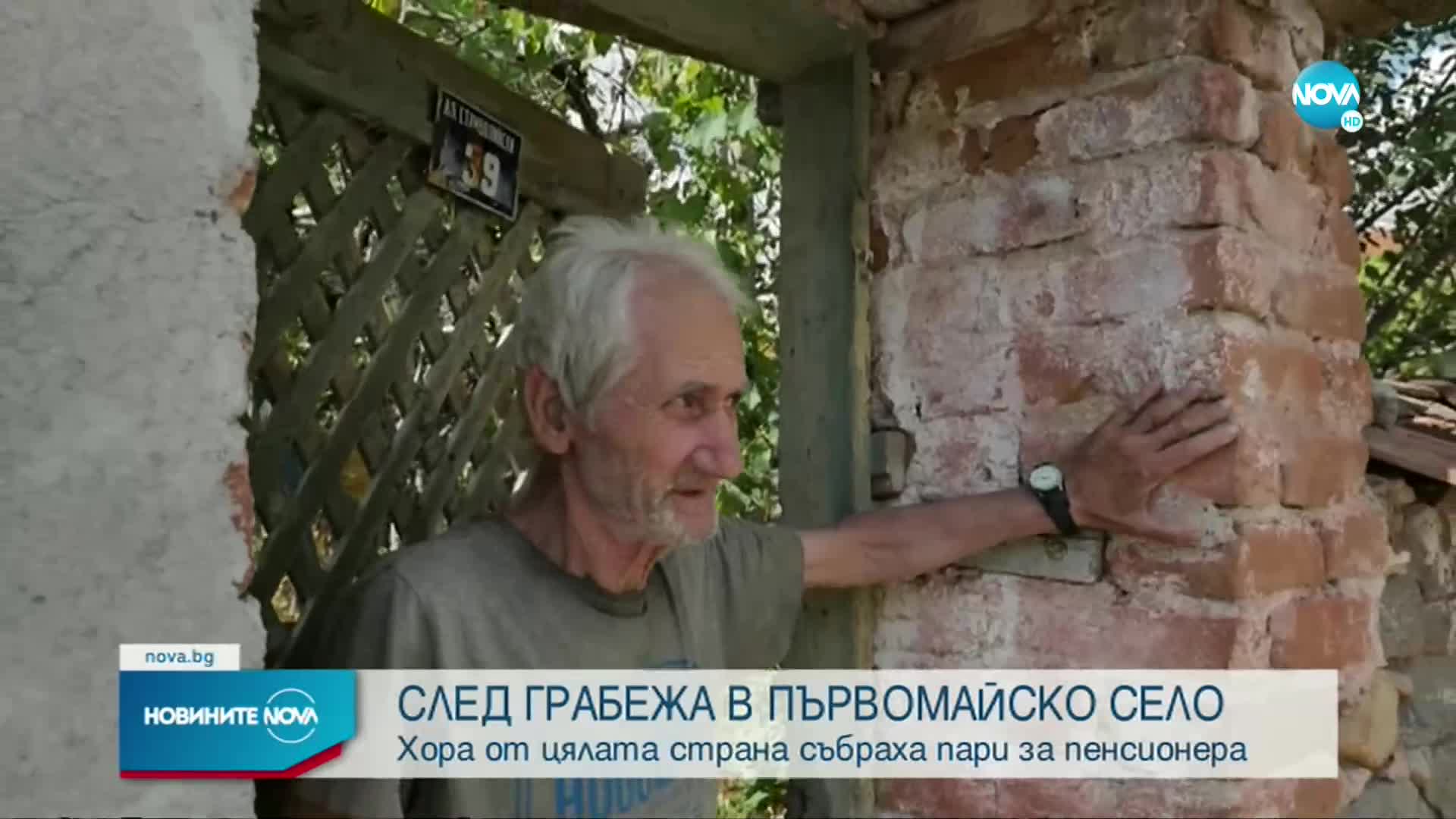 СЛЕД ГРАБЕЖА В СЕЛО ИСКРА: Хора от цялата страна събраха пари за пострадалия пенсионер