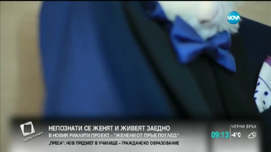 Непознати се женят и живеят заедно