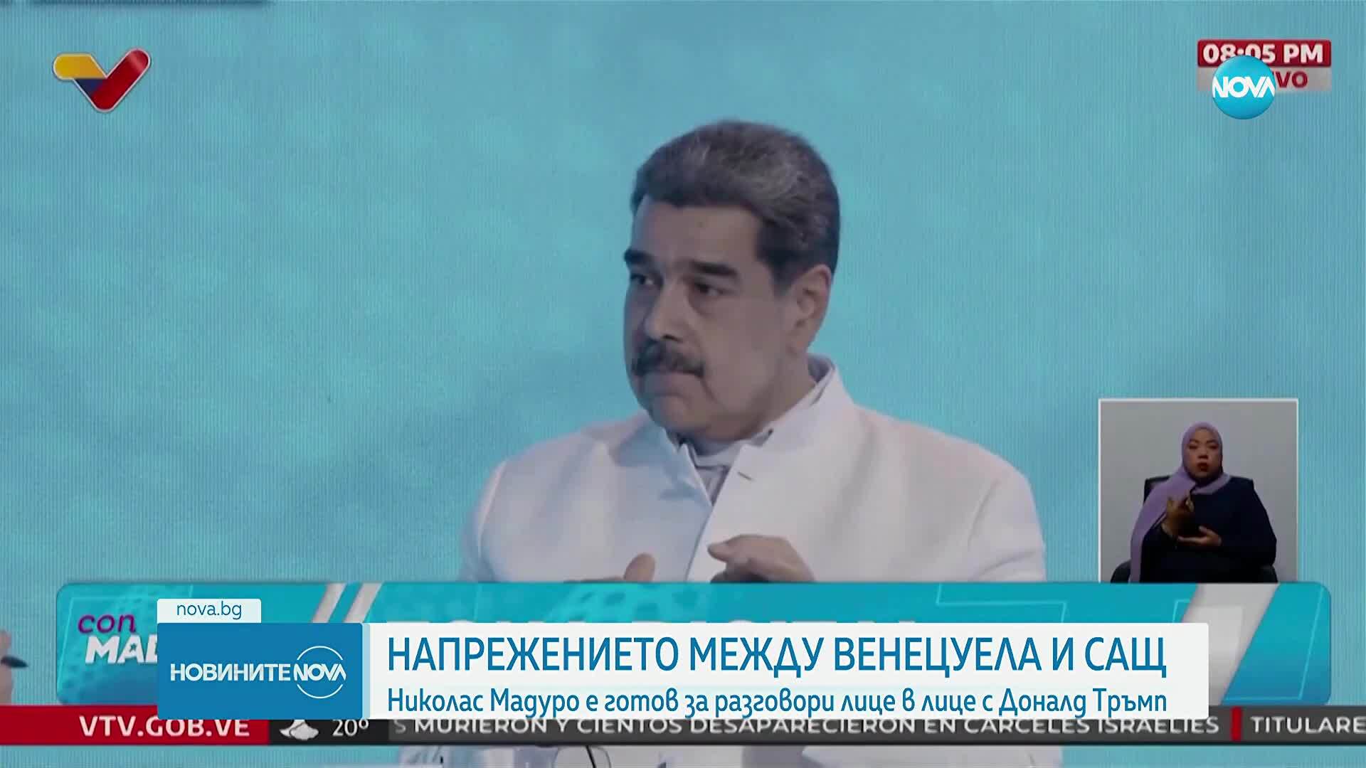 Мадуро и Тръмп - готови да се срещнат лично