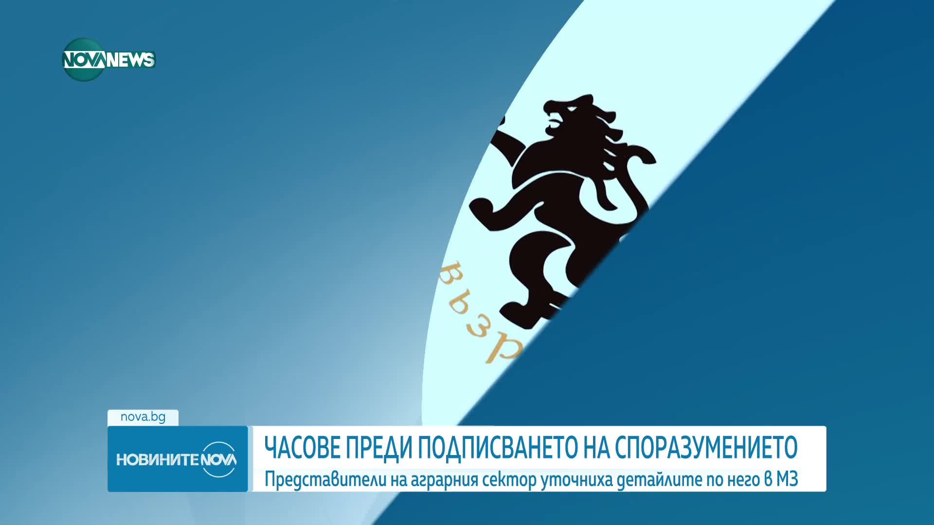 Вътев: Всичко, договорено в петък със земеделците, беше оформено окончателно с юристи