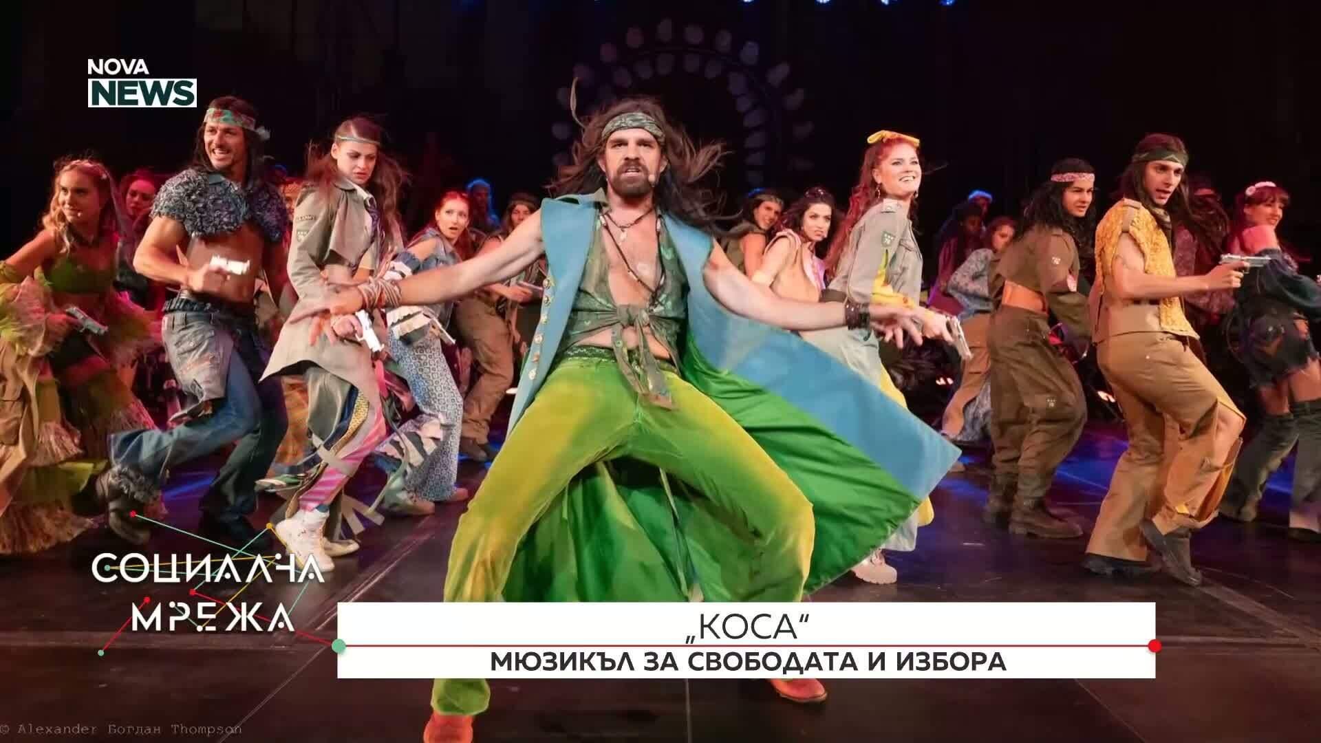 „Коса“: Мюзикъл за свободата и избора