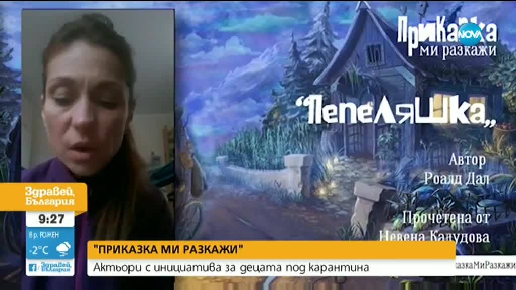 ''Приказка ми разкажи'': Актьори с инициатива за децата под карантина