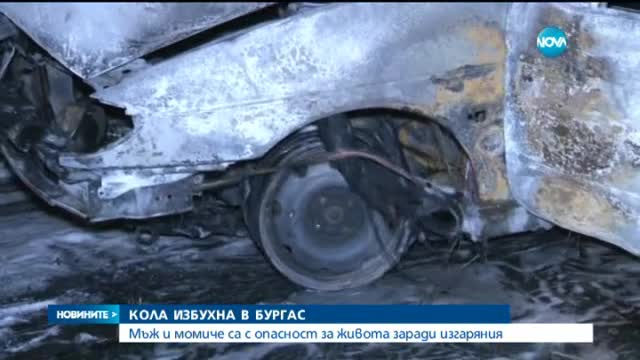 Кола пламна в Бургас, двама души са с тежки изгаряния