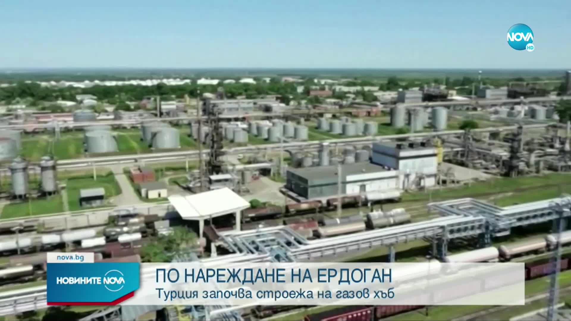 Турция започва строежа на газов хъб
