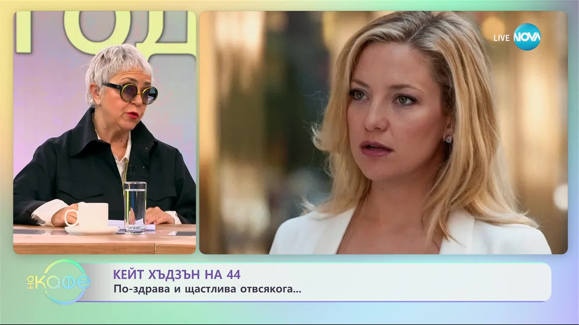 Кейт Хъдзън на 44 - По-здрава и по-щастлива от всякога... - „На кафе” (11.01.2024)