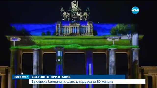 Българска компания с шанс за награда за триизмерна прожекция