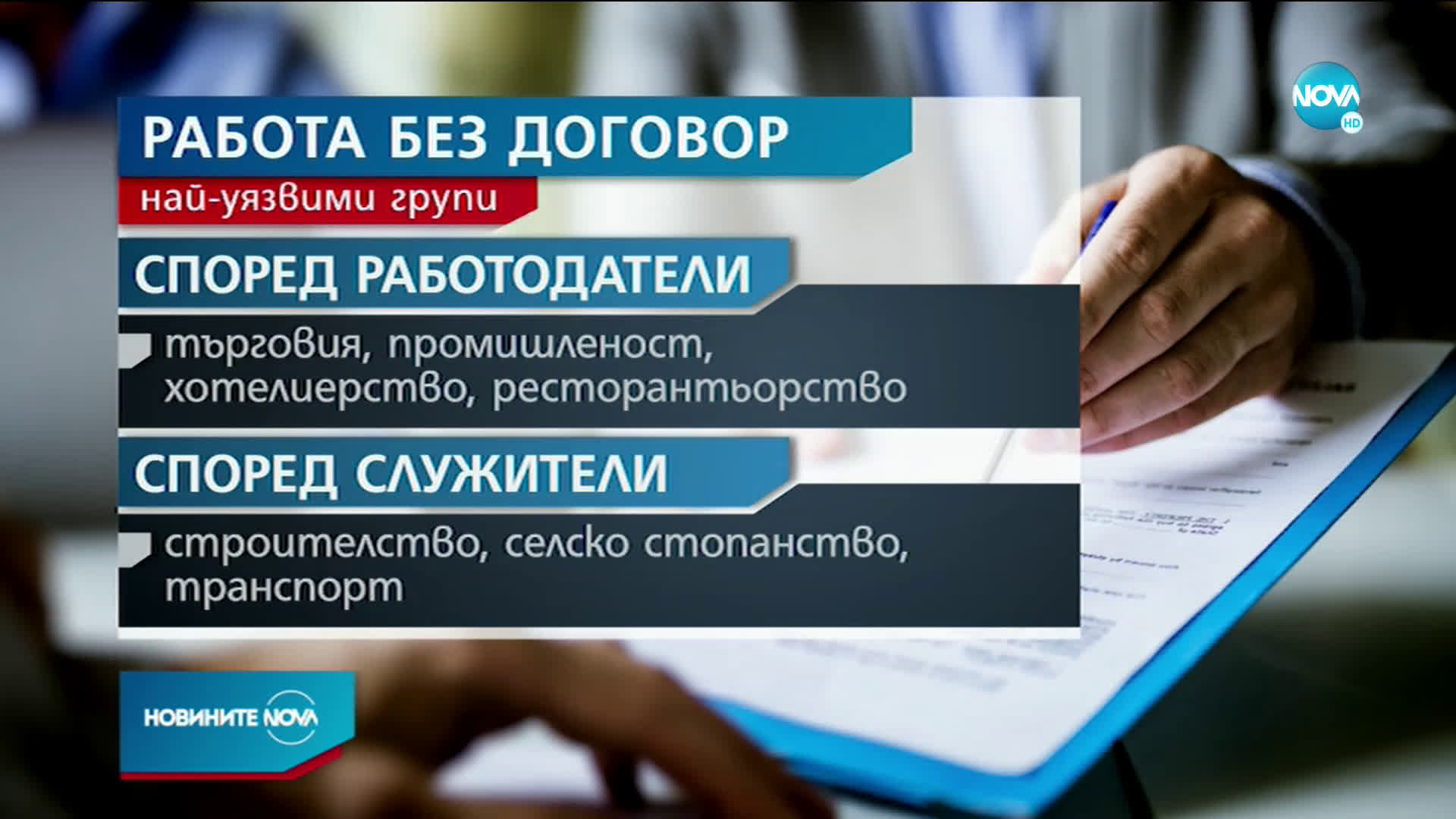 Работещите в сивия сектор може да са около 30 на сто