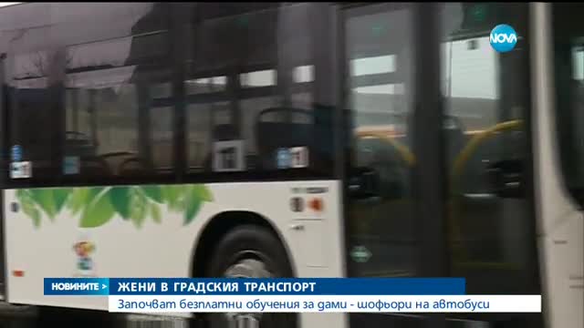 Започват безплатни обучения за дами - шофьори на автобуси