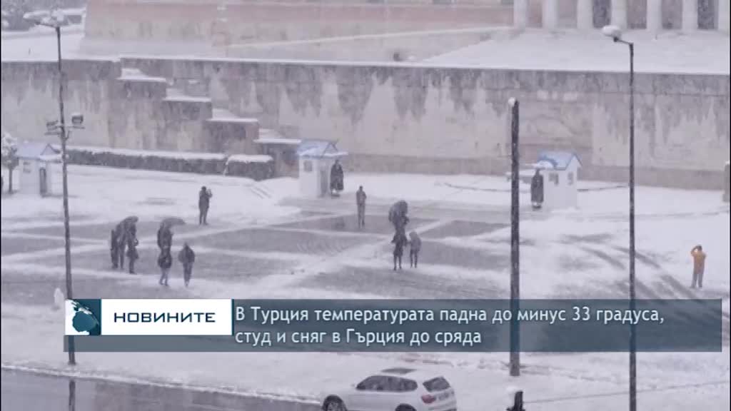В Турция температурата падна до минус 33 градуса, студ и сняг в Гърция до сряда