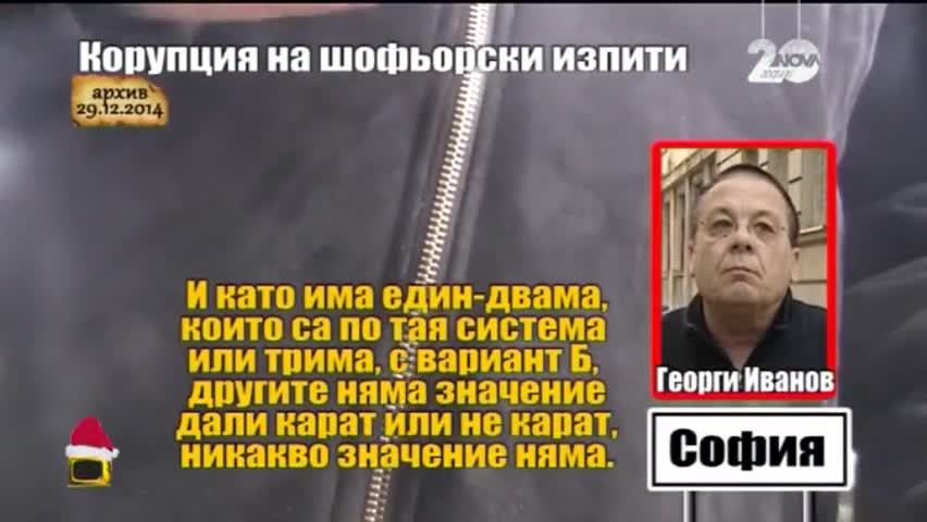 Корупция на шофьорски изпит 2 - Господари на ефира (30.12.2014)