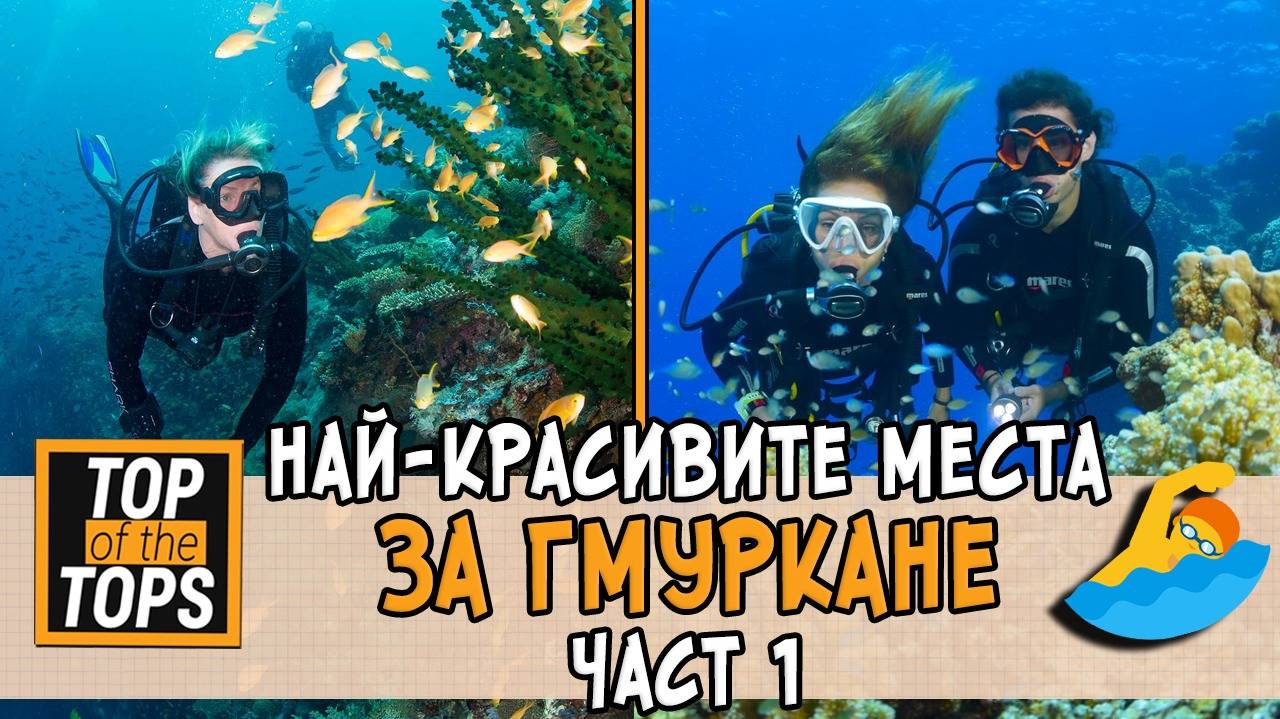 Най-добрите места за гмуркане - ЧАСТ 1