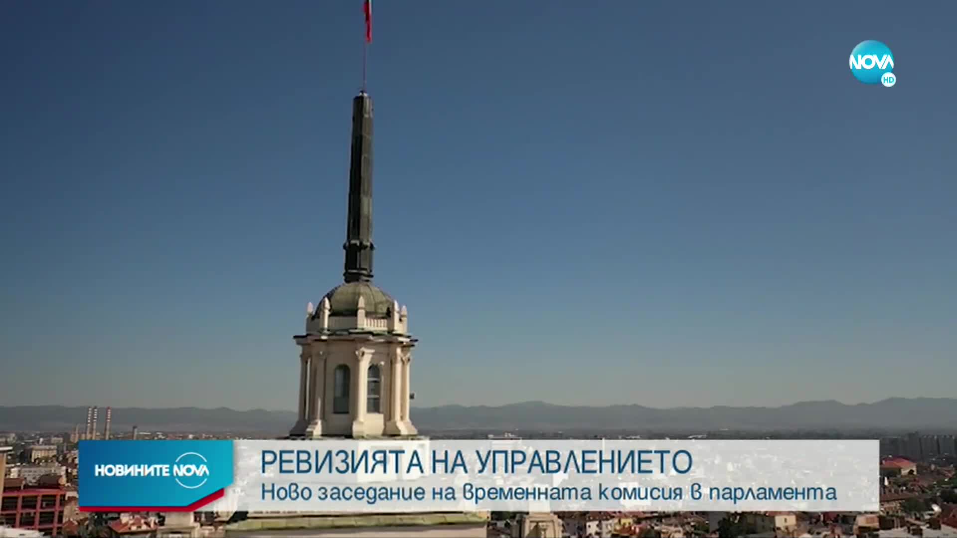 Ново заседание на Комисията по ревизията