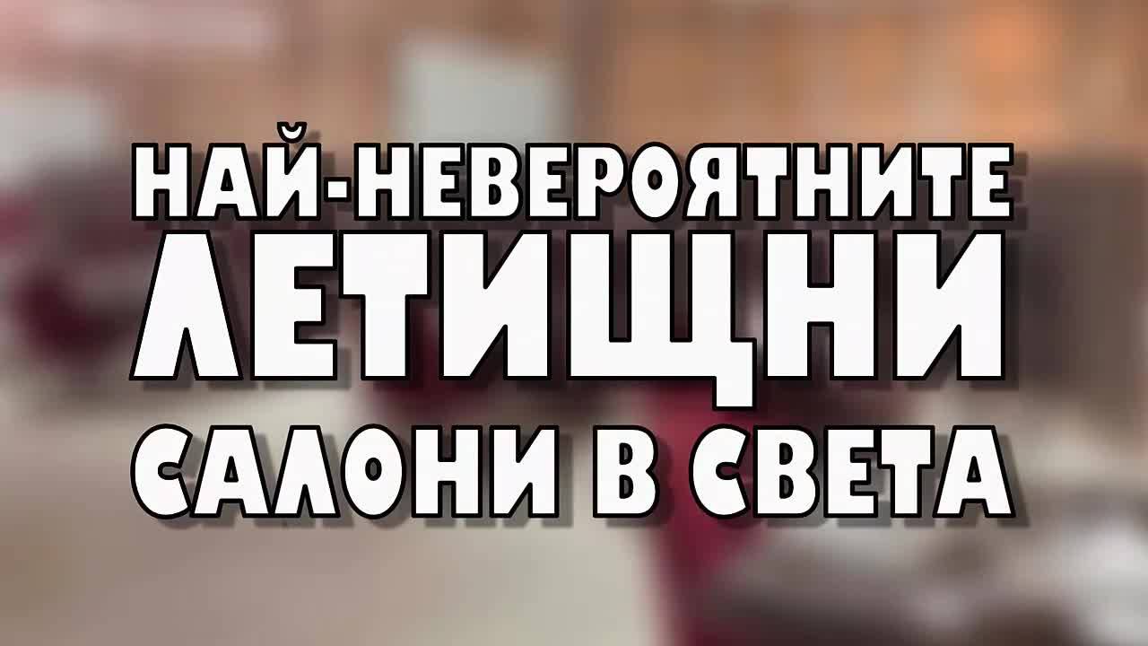 Най-невероятните летищни салони в света