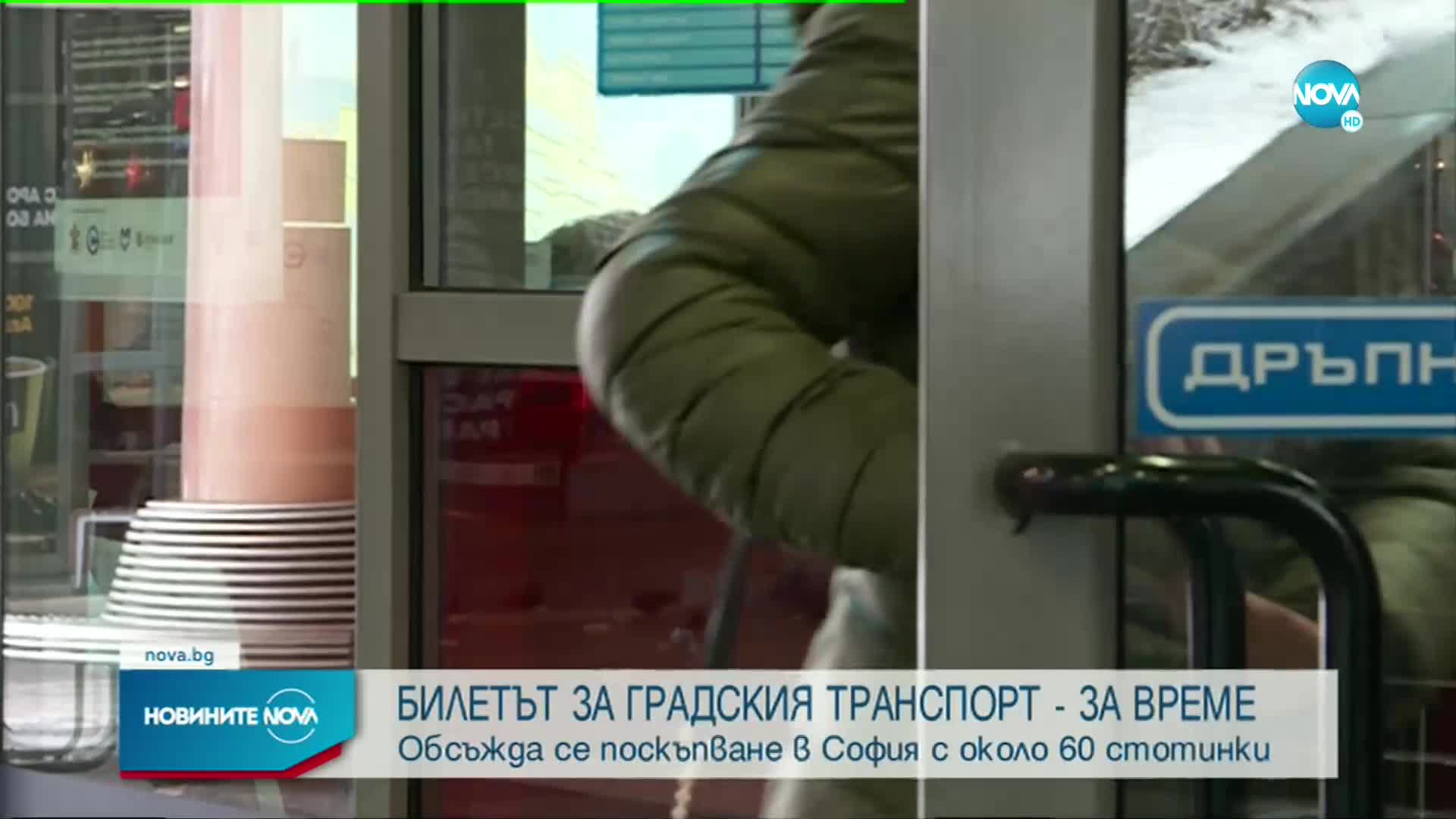 Ще поскъпне ли билетът за градския транспорт в София?