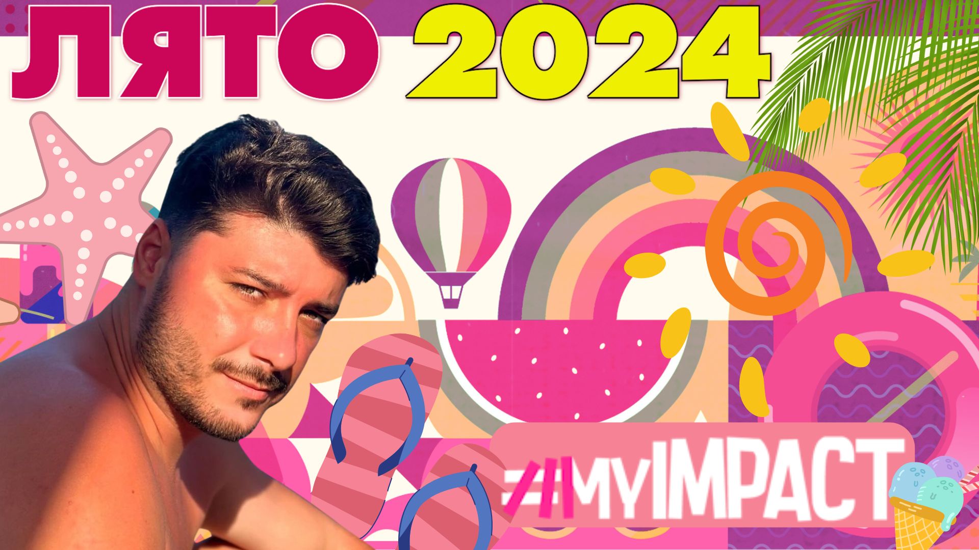 💥Въпросително с Галин: Как си изкарахте лято 2024?🌞🌊