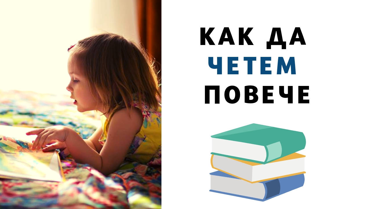 Как да четем повече
