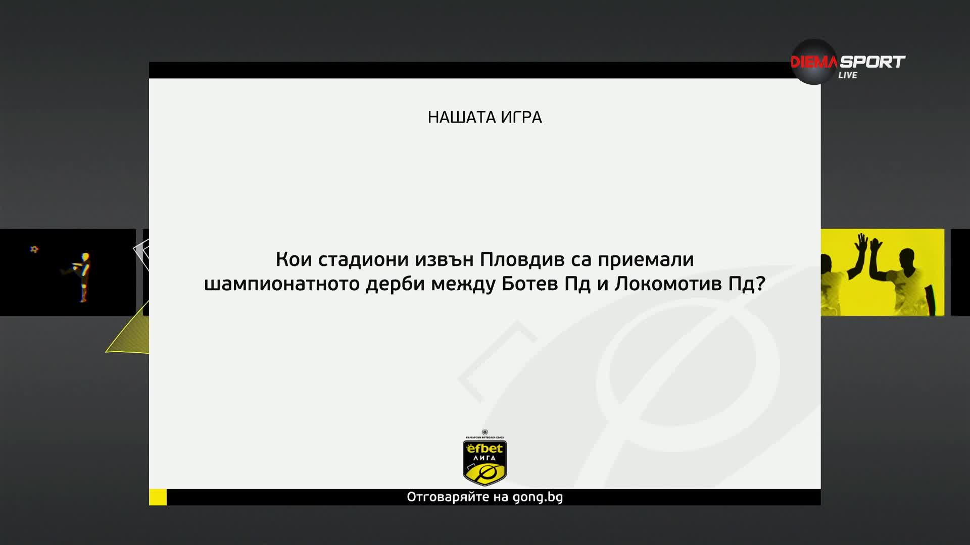 Нов въпрос и нов шанс да спечелите награда с "Нашата игра"