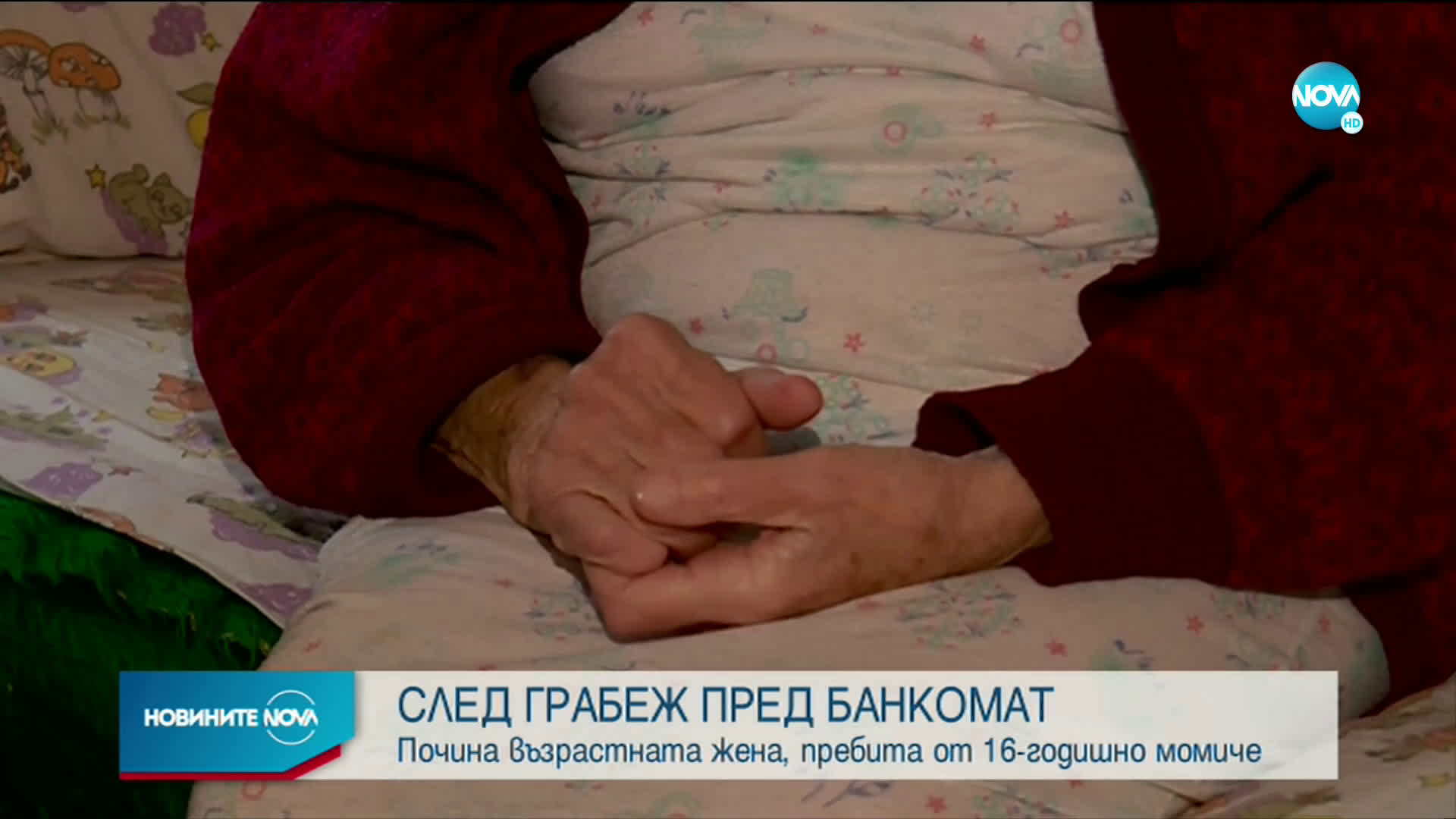 Почина възрастната жена, пребита пред банкомат в София